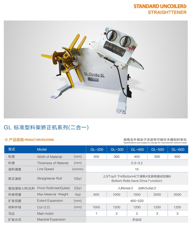 GL標準型二合一料架矯正機系列