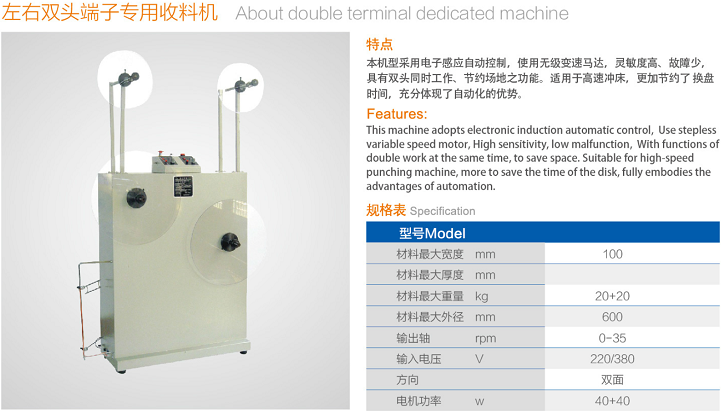 左右雙頭端子專用收料機(jī)