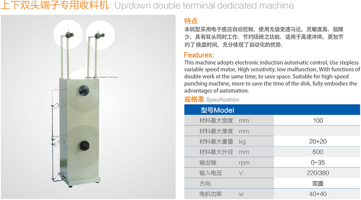 上下雙頭端子專用收料機