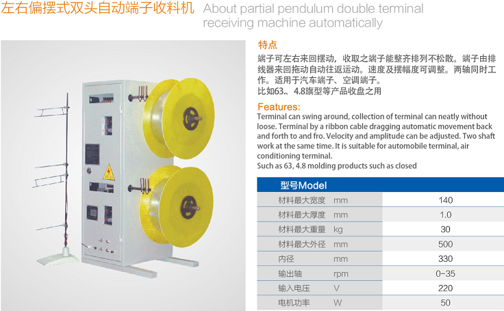 左右偏擺式雙頭自動端子收料機